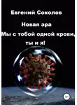 Евгений Соколов - Новая эра. Мы с тобой одной крови, ты и я!