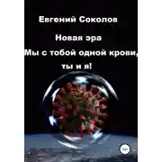 Постер книги Новая эра. Мы с тобой одной крови, ты и я!