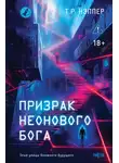 Т. Р. Нэппер - Призрак неонового бога