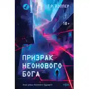 Постер книги Призрак неонового бога