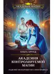 Ольга Арунд - Академия контролируемой магии