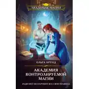 Постер книги Академия контролируемой магии