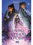 Молли Чан - Принц ночной крови