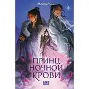 Постер книги Принц ночной крови