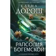 Постер книги Рапсодия Богемской
