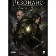 Постер книги (Dragon age) Резонанс: Ведьма и Волк