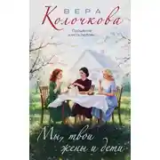 Постер книги Мы, твои жены и дети