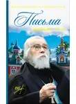 архимандрит Иоанн Крестьянкин - Письма разных лет