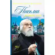 Постер книги Письма разных лет