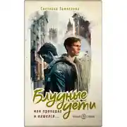Постер книги Блудные дети или Пропадал и нашелся