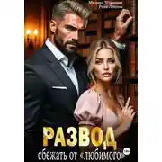 Постер книги Развод. Сбежать от «любимого»