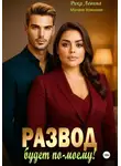 Милана Усманова - Развод. Будет по-моему!