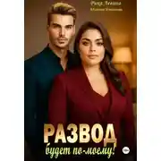 Постер книги Развод. Будет по-моему!