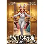 Постер книги Выпускной в академии магии