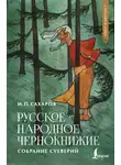 Иван Сахаров - Русское народное чернокнижие