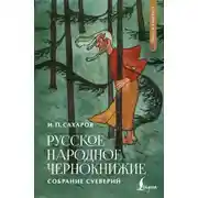 Постер книги Русское народное чернокнижие