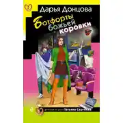 Постер книги Ботфорты божьей коровки