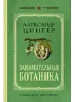 Александр Цингер - Занимательная ботаника