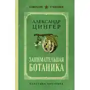 Постер книги Занимательная ботаника