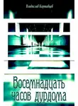 Владислав Картавцев - Восемнадцать часов дурдома