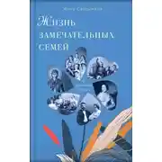 Постер книги Жизнь замечательных семей