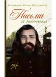 архимандрит Иоанн Крестьянкин - Письма из заключения