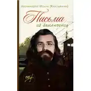 Постер книги Письма из заключения