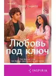 Тара Девитт - Любовь под ключ