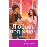 Постер книги Любовь под ключ