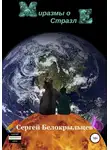 Сергей Белокрыльцев - Миразмы о Стразле