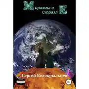 Постер книги Миразмы о Стразле