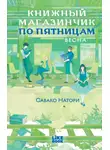 Савако Натори - Книжный магазинчик по пятницам. Весна