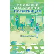 Постер книги Книжный магазинчик по пятницам. Весна