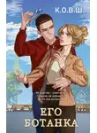 К.О.В.Ш. - Его ботанка