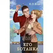 Постер книги Его ботанка