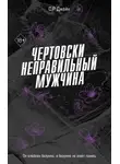 С. Р. Джейн - Чертовски неправильный мужчина