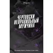 Постер книги Чертовски неправильный мужчина