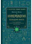 Марияна Анаэль - Нумерология. Большая книга: теория нумерологии, методики, ключевые даты, расчеты предназначения
