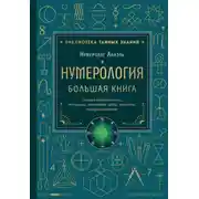Постер книги Нумерология. Большая книга: теория нумерологии, методики, ключевые даты, расчеты предназначения