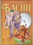 Иван Крылов - Басни с православными комментариями