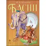 Постер книги Басни с православными комментариями