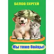 Постер книги Мы тоже бойцы.