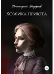 Дмитрий Морфеев - Хозяйка приюта