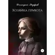 Постер книги Хозяйка приюта