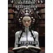 Постер книги Авточтец