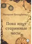 Наталия Беззубенко - Пока идут старинные часы