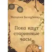 Постер книги Пока идут старинные часы