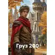 Постер книги Груз 200