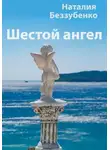 Наталия Беззубенко - Шестой ангел