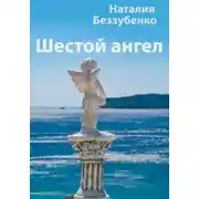 Постер книги Шестой ангел